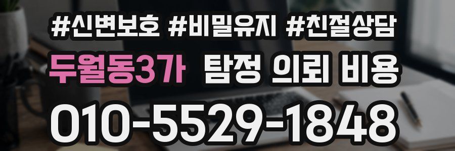 두월동3가 탐정 의뢰 비용