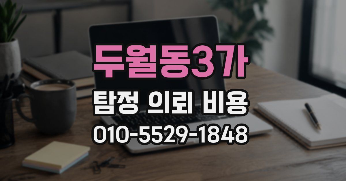 두월동3가 탐정 의뢰 비용