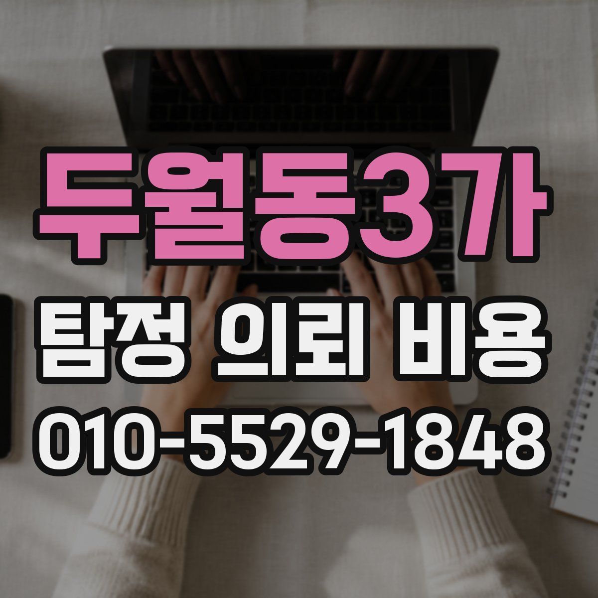 두월동3가 탐정 의뢰 비용
