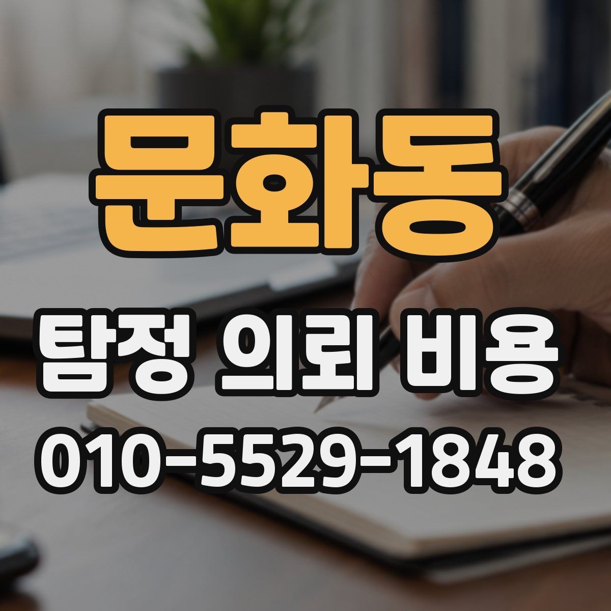 문화동 탐정 의뢰 비용 문의 전 준비하면 좋은 자료