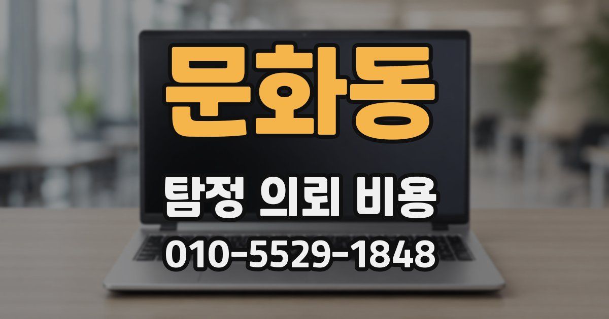 문화동 탐정 의뢰 비용