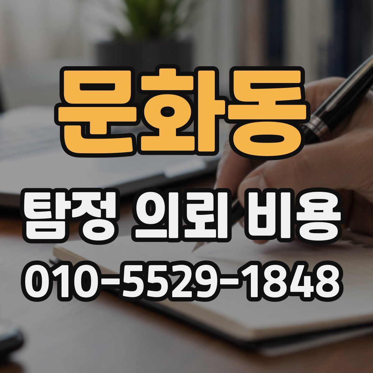문화동 탐정 의뢰 비용