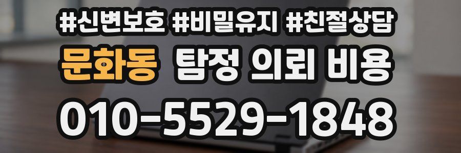 문화동 탐정 의뢰 비용