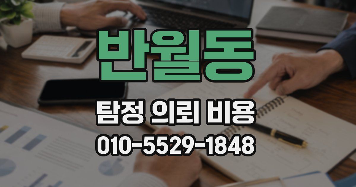 반월동 탐정 의뢰 비용