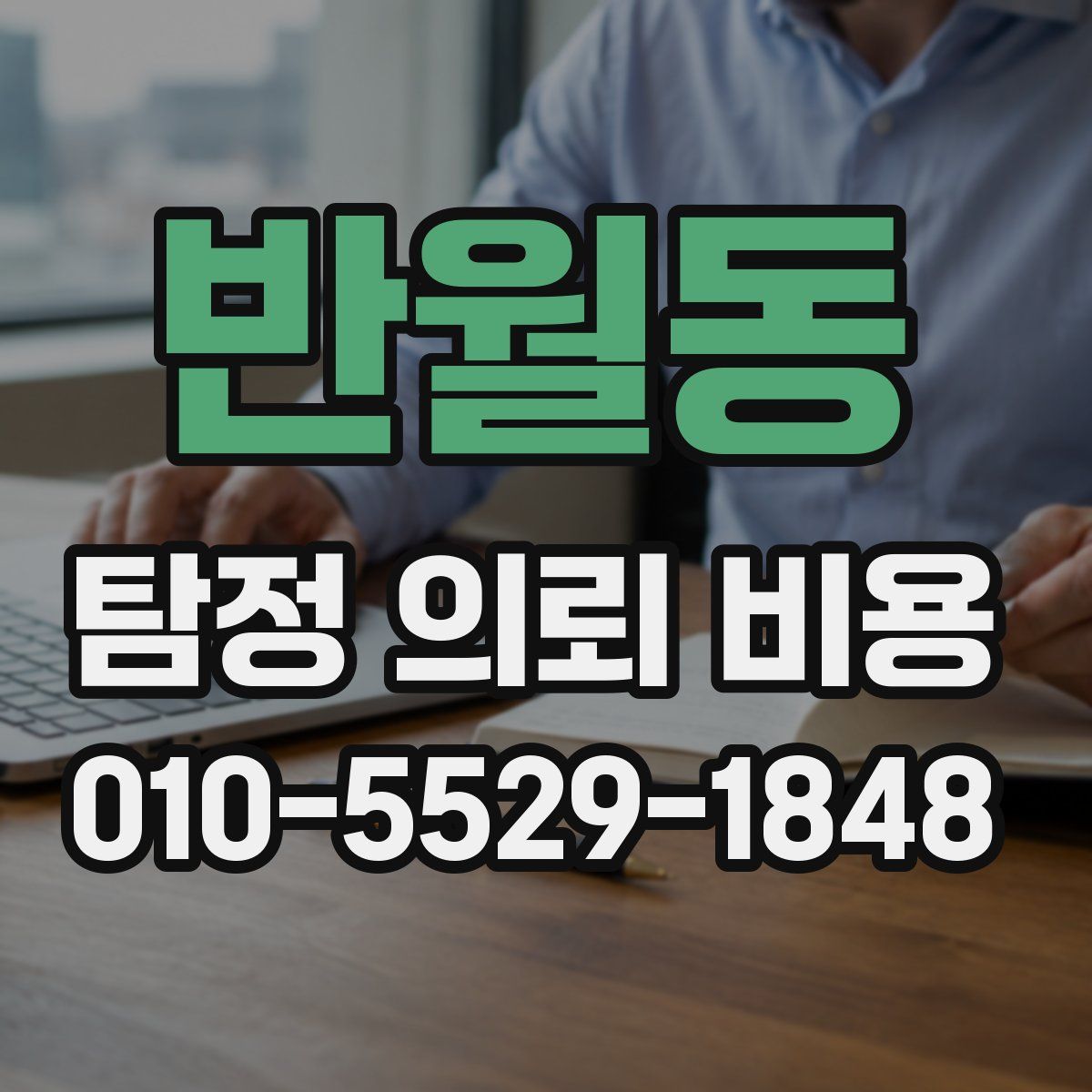 반월동 탐정 의뢰 비용