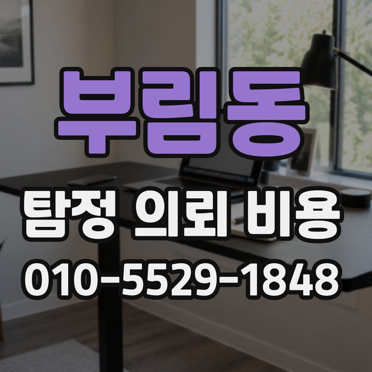 부림동 탐정 의뢰 비용