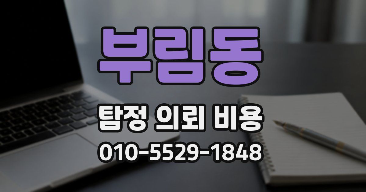 부림동 탐정 의뢰 비용