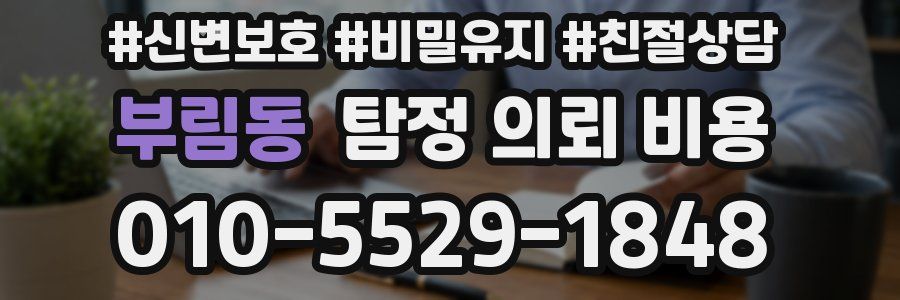 부림동 탐정 의뢰 비용