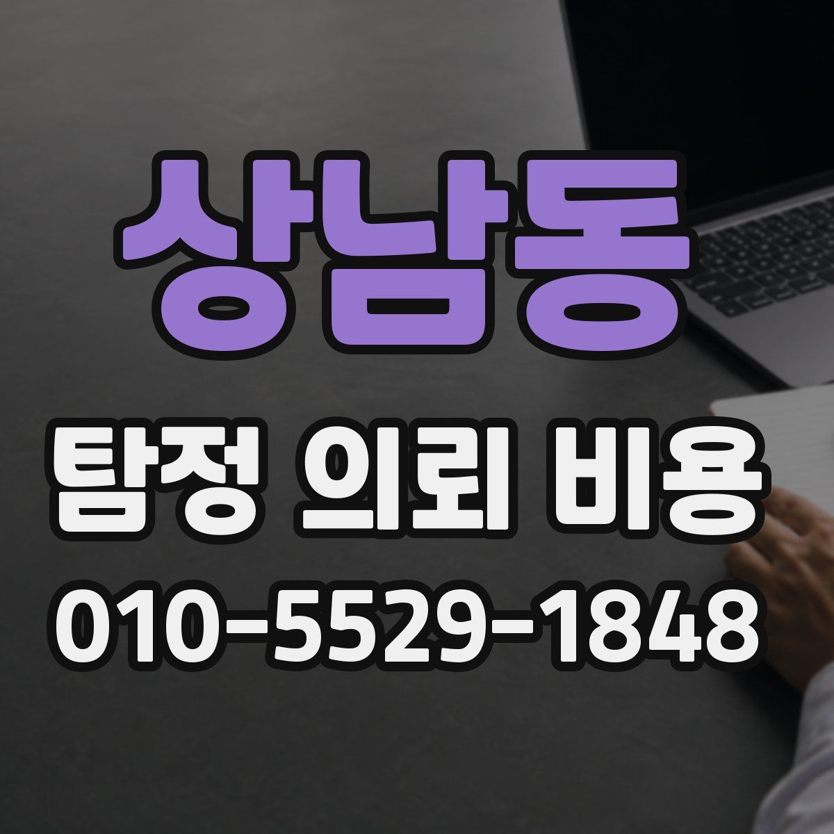 상남동 탐정 의뢰 비용