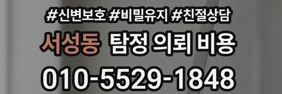 서성동 탐정 의뢰 비용