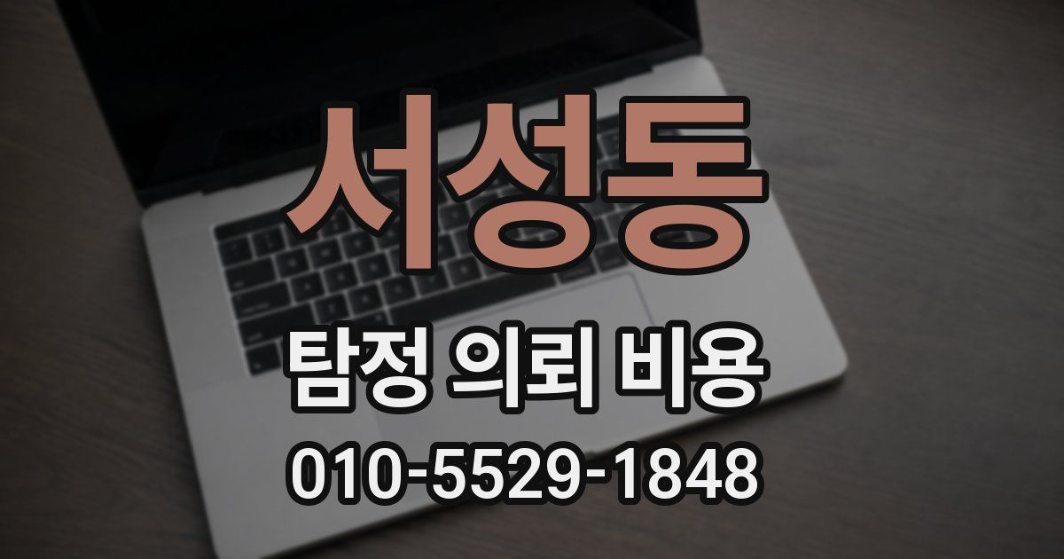 서성동 탐정 의뢰 비용
