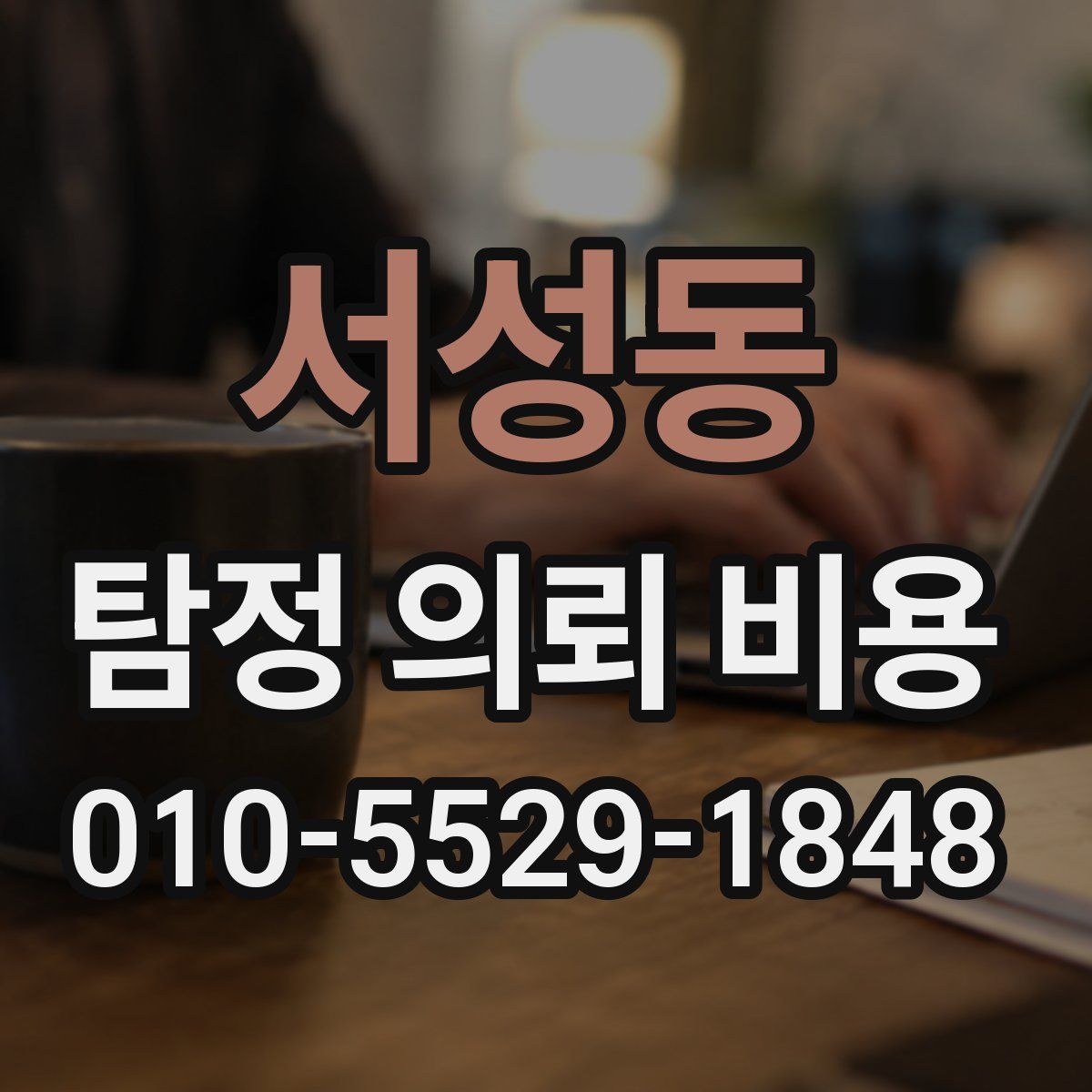 서성동 탐정 의뢰 비용