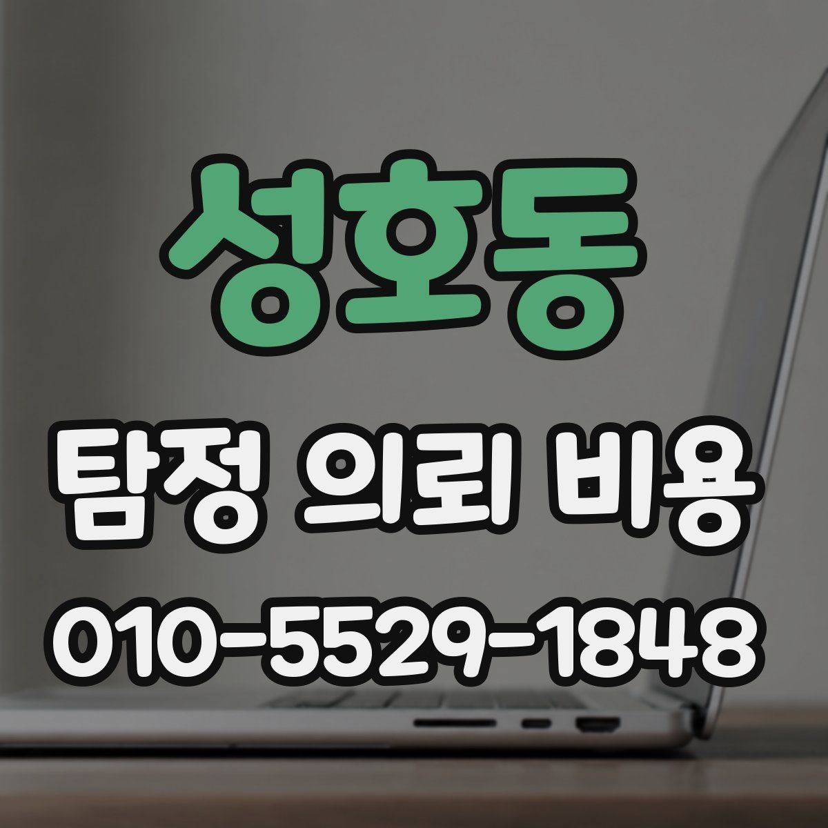 성호동 탐정 의뢰 비용 확인 시 함께 살펴볼 약속 조건