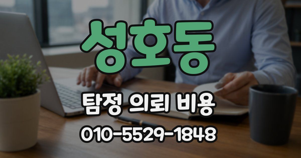 성호동 탐정 의뢰 비용