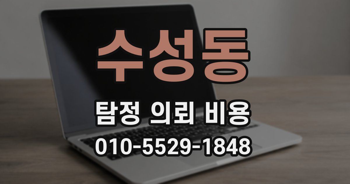수성동 탐정 의뢰 비용