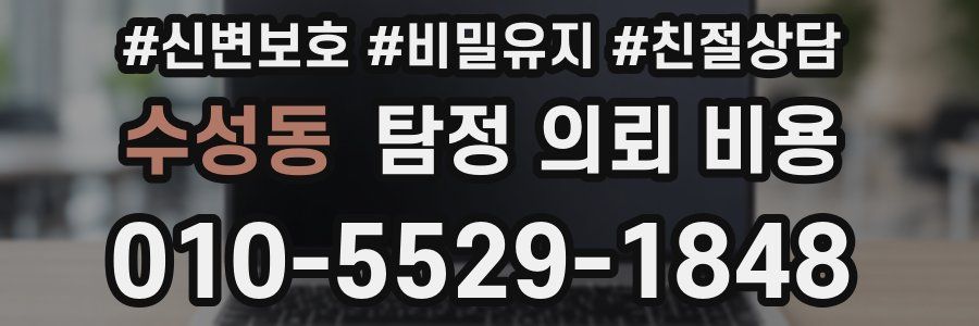 수성동 탐정 의뢰 비용