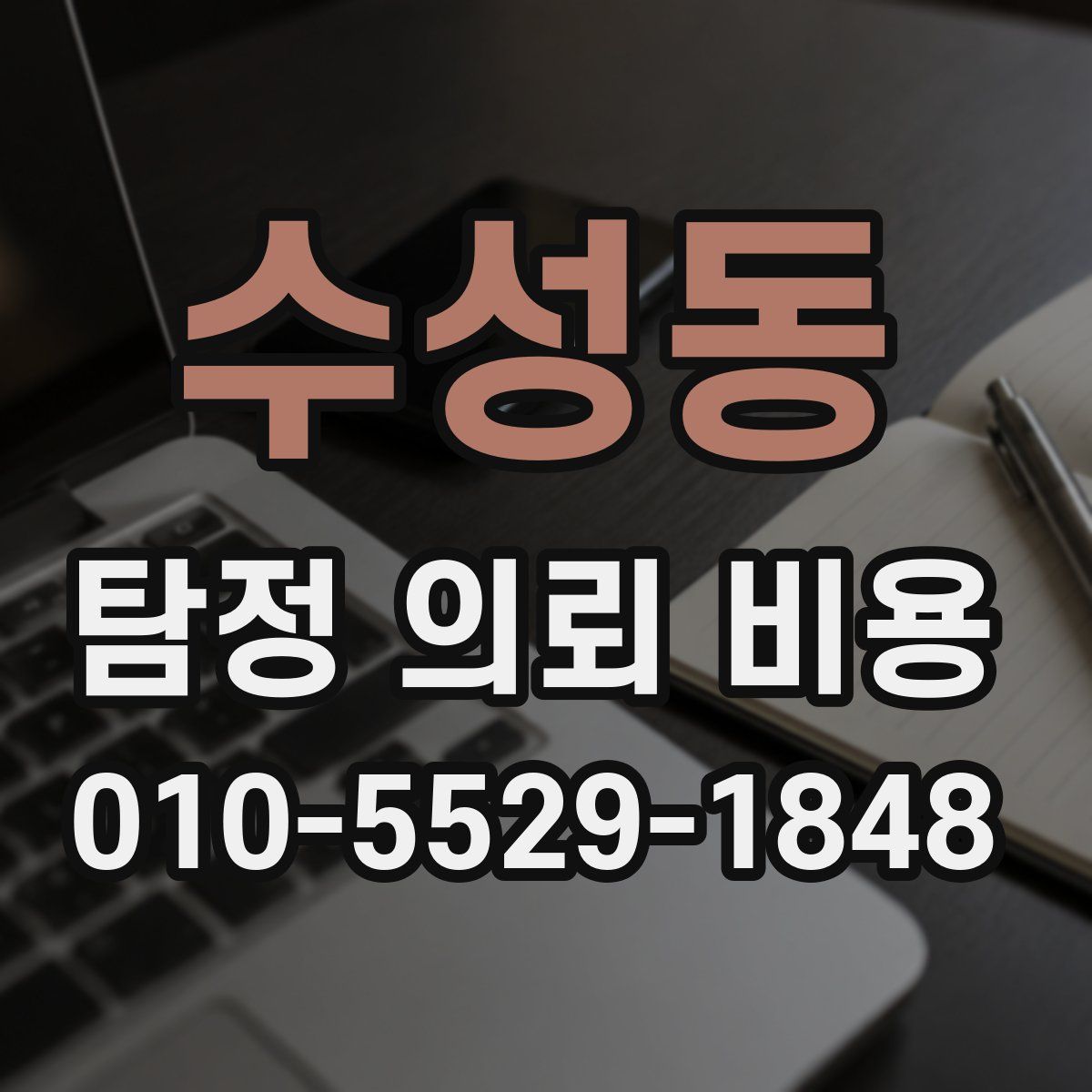 수성동 탐정 의뢰 비용