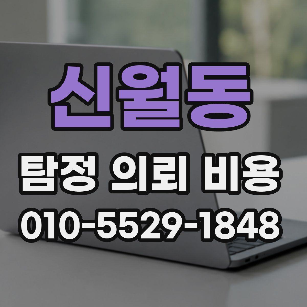신월동 탐정 의뢰 비용 안내서에서 확인할 핵심 기준