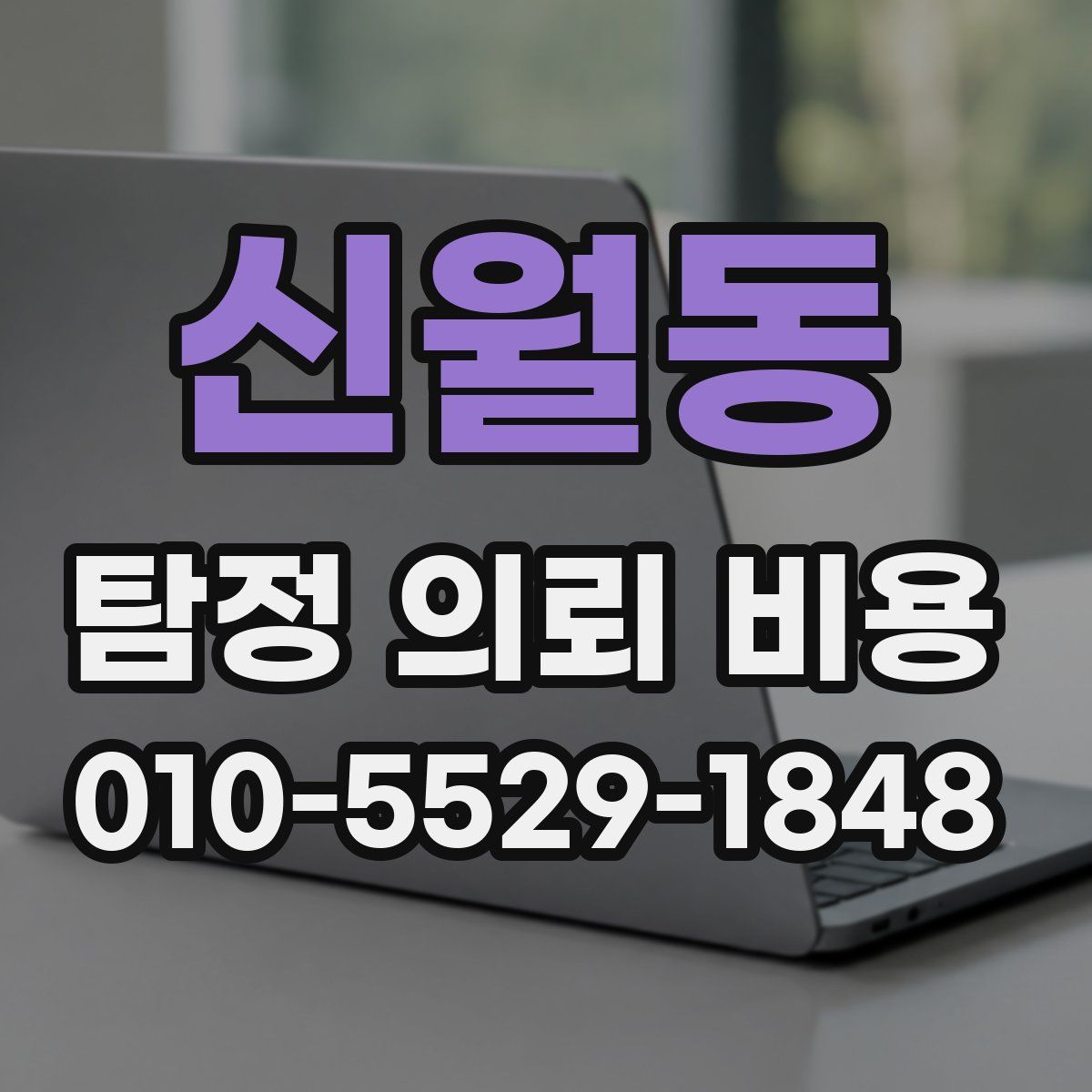 신월동 탐정 의뢰 비용