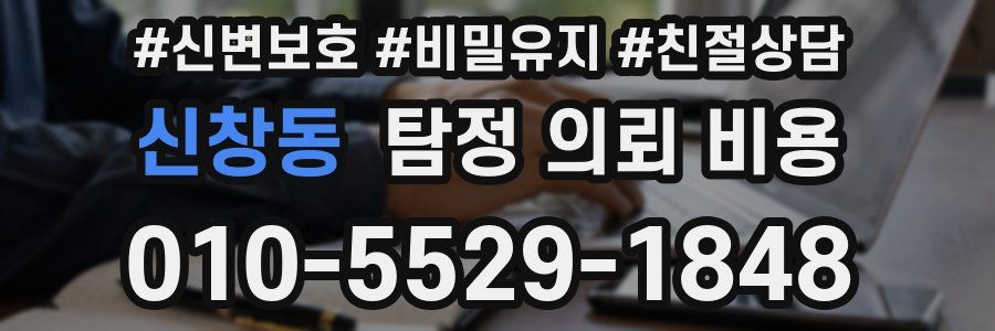 신창동 탐정 의뢰 비용