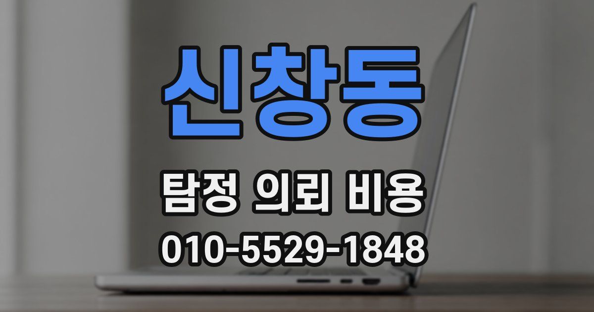 신창동 탐정 의뢰 비용