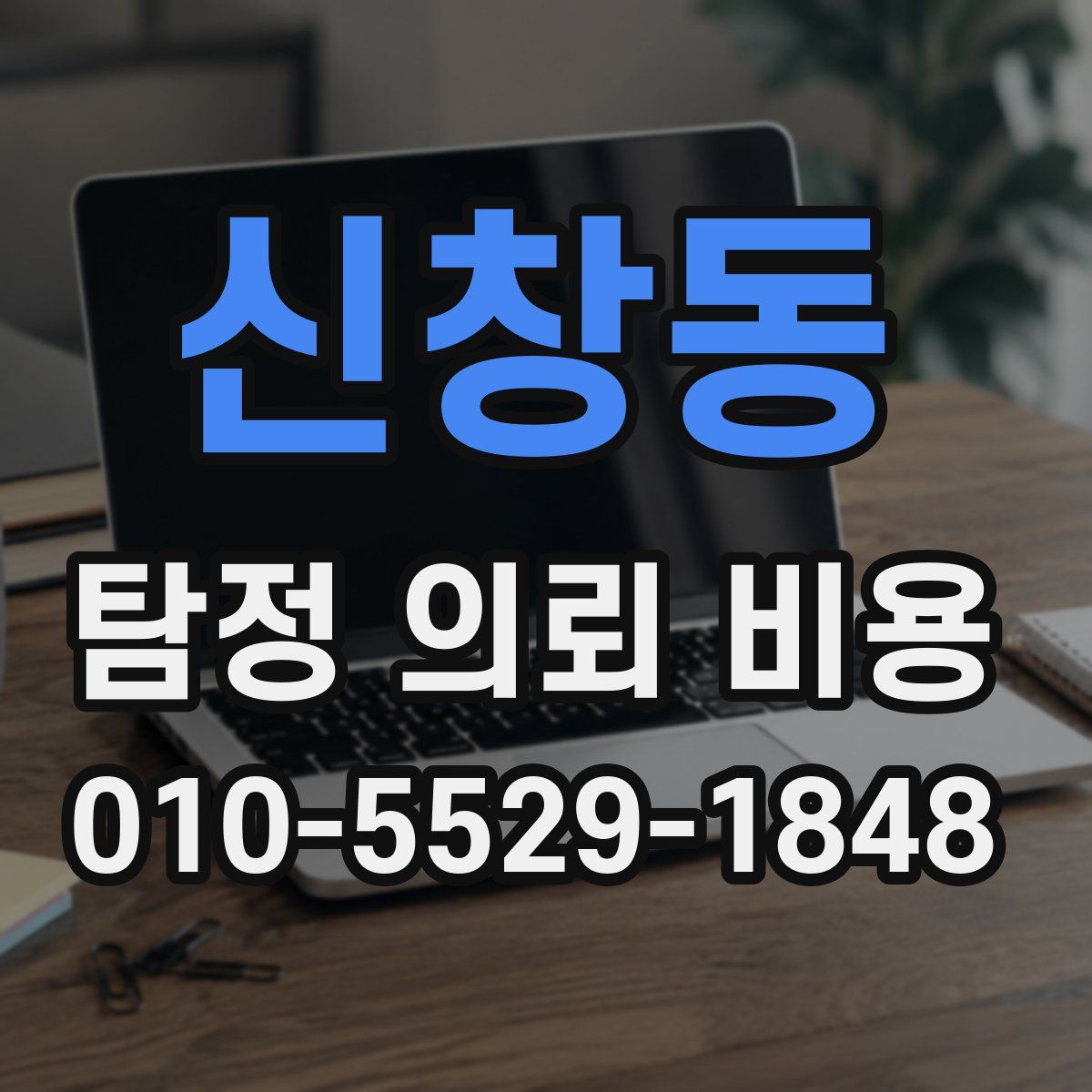 신창동 탐정 의뢰 비용