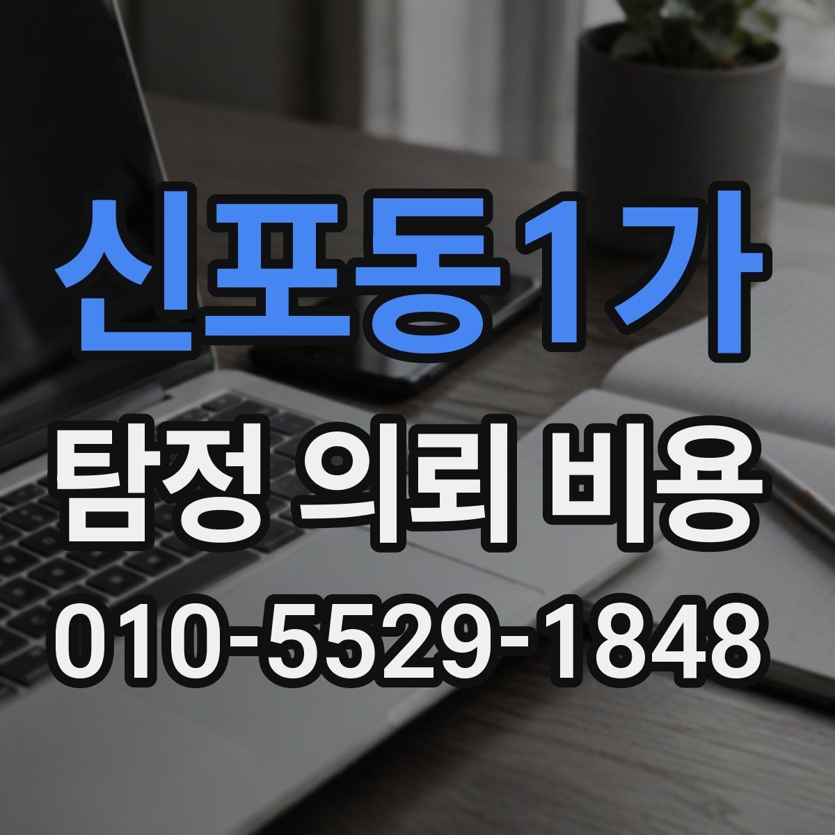 신포동1가 탐정 의뢰 비용 지역별 차이가 생기는 배경