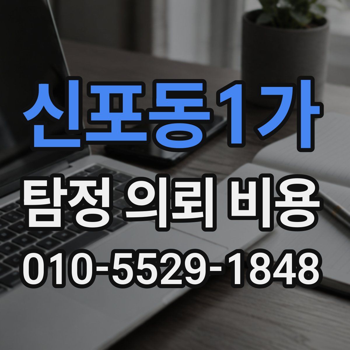 신포동1가 탐정 의뢰 비용