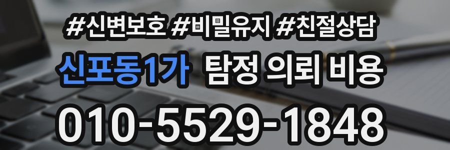 신포동1가 탐정 의뢰 비용