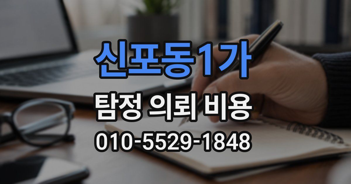 신포동1가 탐정 의뢰 비용