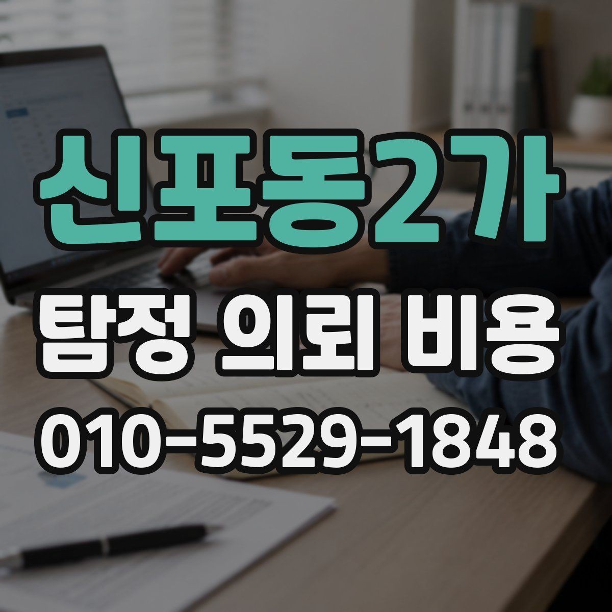 신포동2가 탐정 의뢰 비용 문의 전 궁금한 점 미리 정리하기