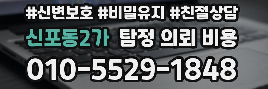 신포동2가 탐정 의뢰 비용