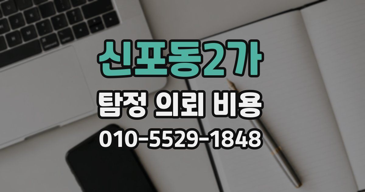 신포동2가 탐정 의뢰 비용