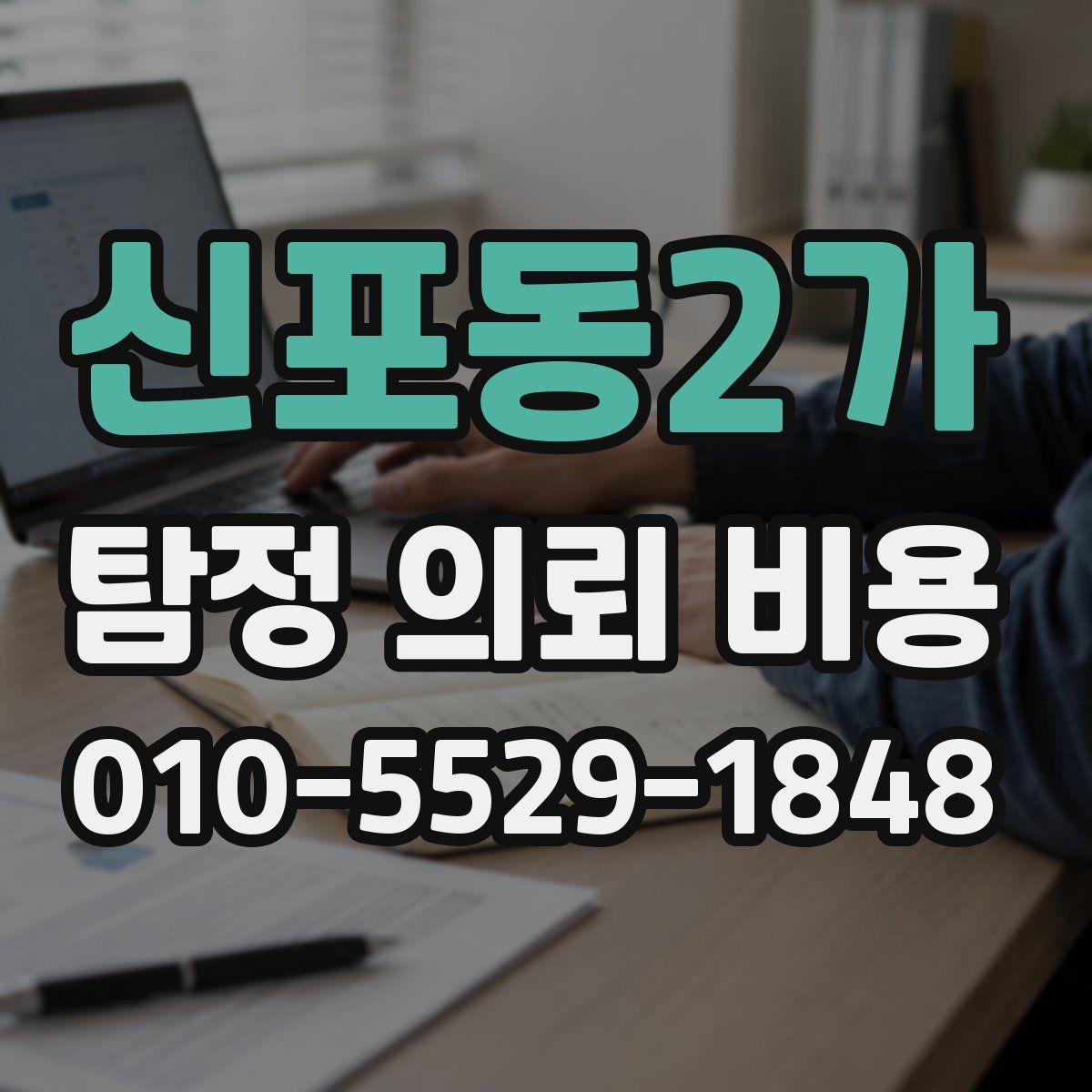 신포동2가 탐정 의뢰 비용