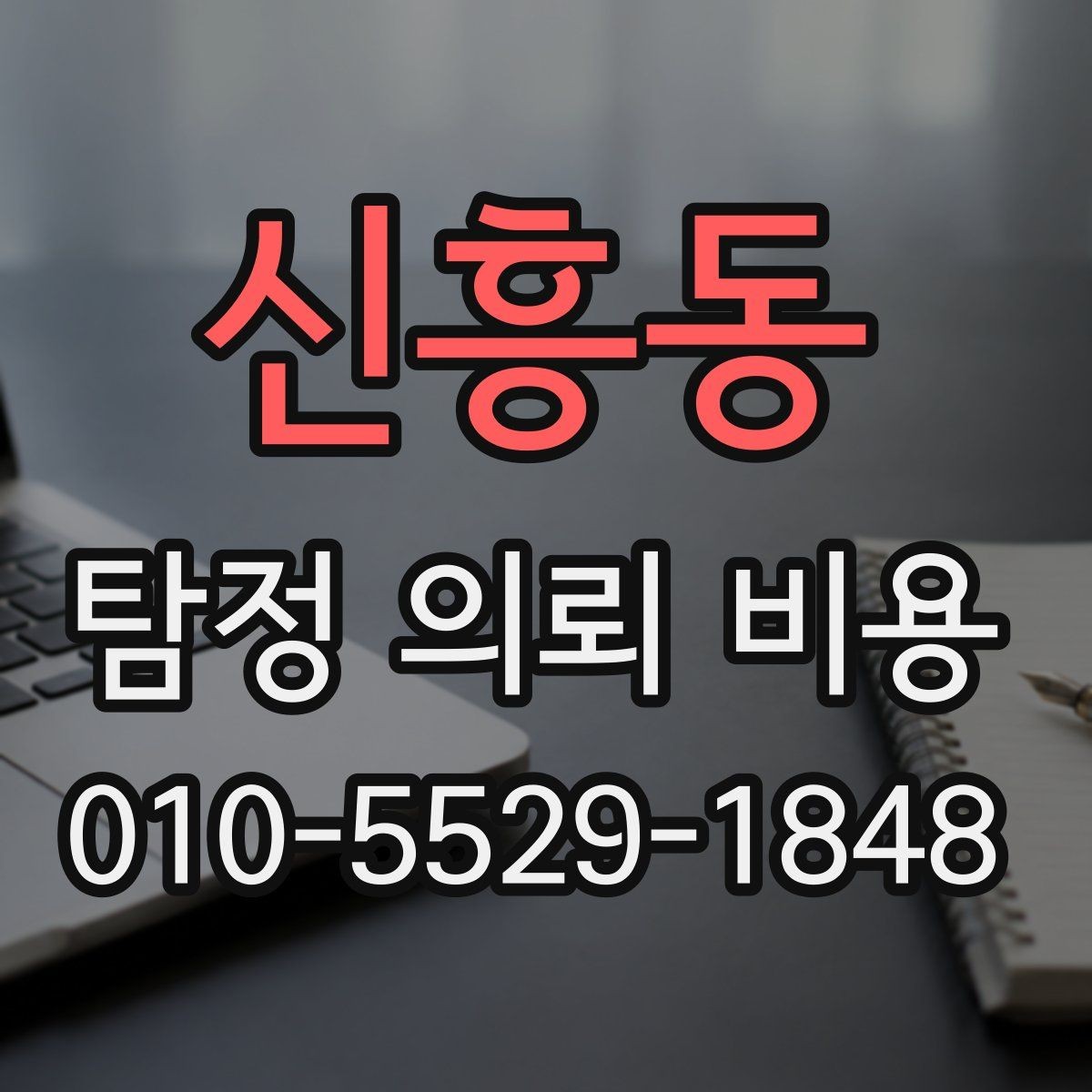 신흥동 탐정 의뢰 비용 안내받고 나서 확인할 질문
