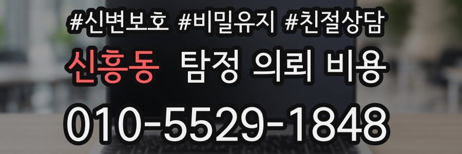 신흥동 탐정 의뢰 비용