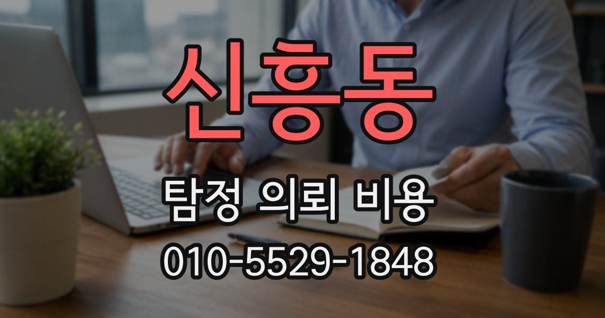 신흥동 탐정 의뢰 비용