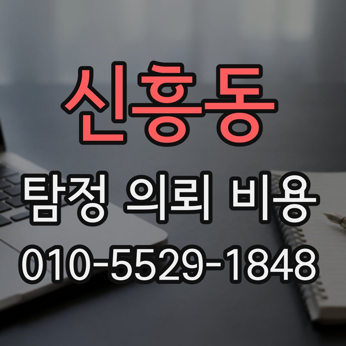 신흥동 탐정 의뢰 비용