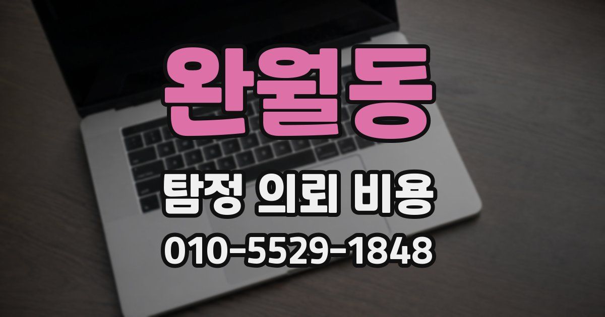완월동 탐정 의뢰 비용