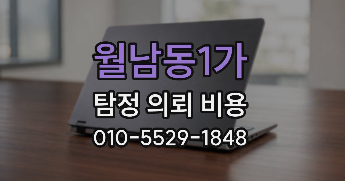 월남동1가 탐정 의뢰 비용