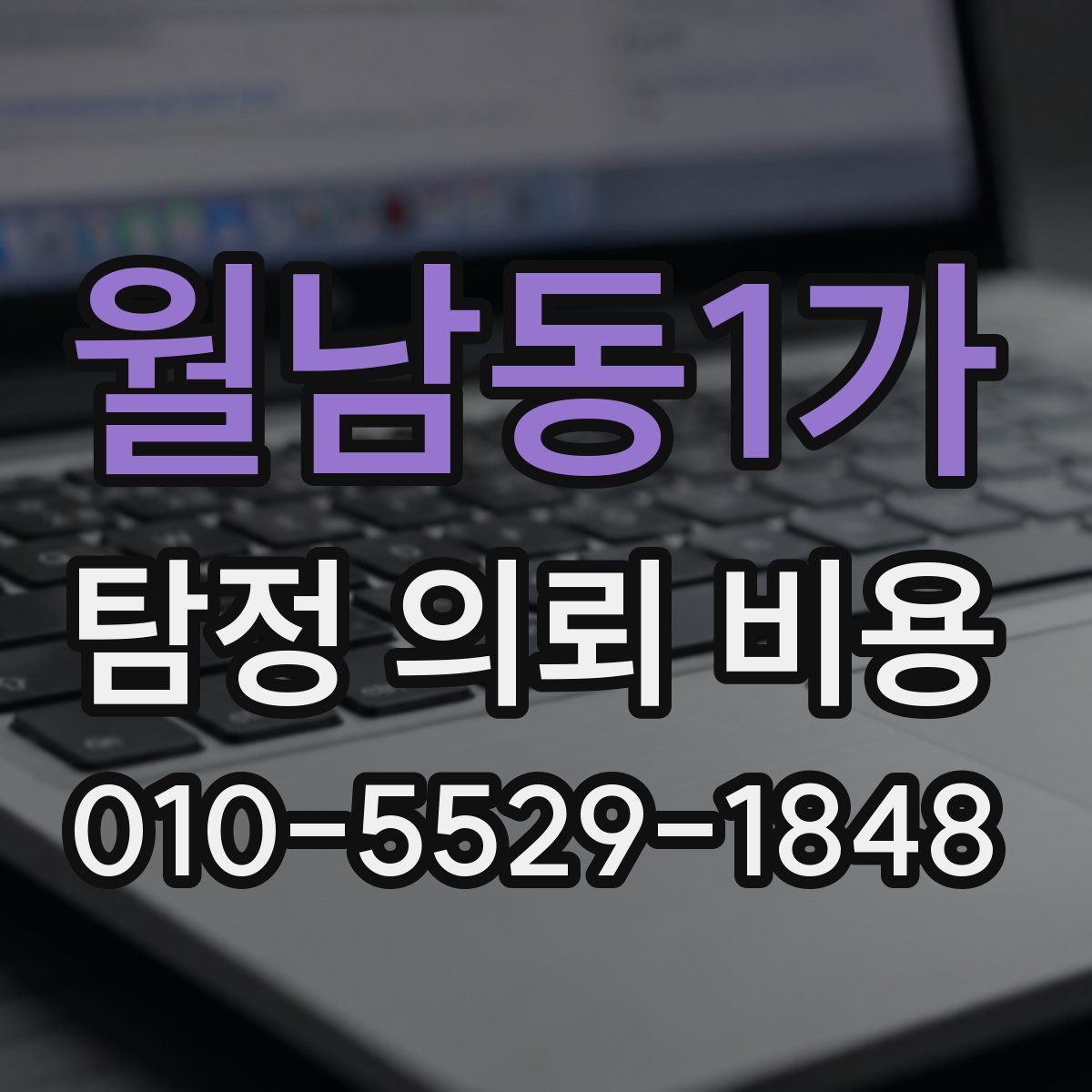 월남동1가 탐정 의뢰 비용