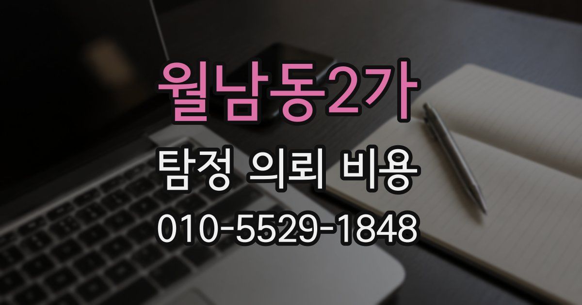 월남동2가 탐정 의뢰 비용