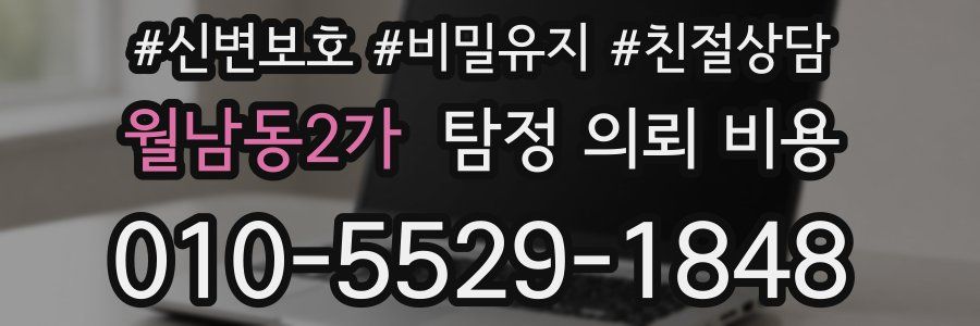 월남동2가 탐정 의뢰 비용