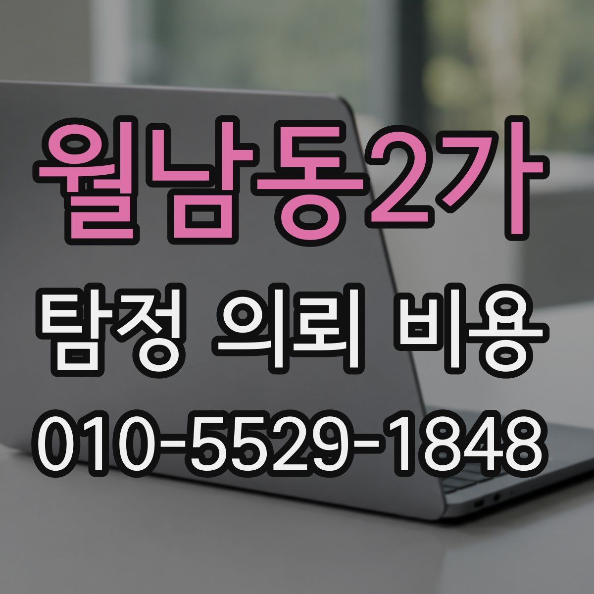 월남동2가 탐정 의뢰 비용
