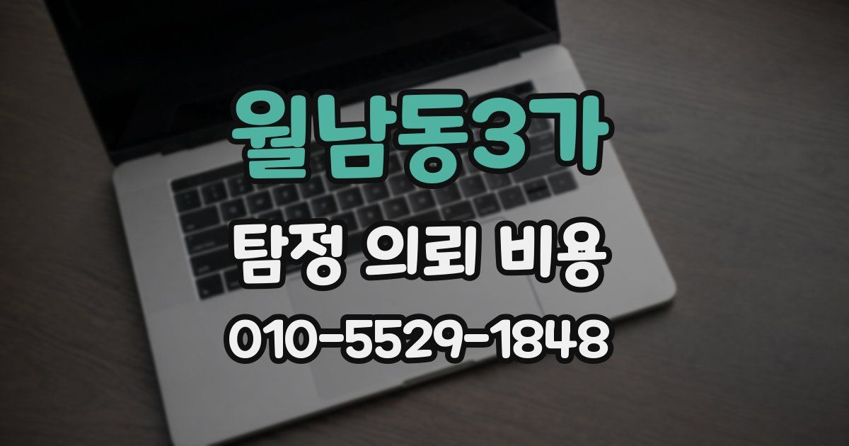 월남동3가 탐정 의뢰 비용
