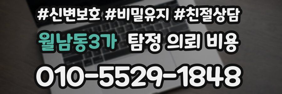 월남동3가 탐정 의뢰 비용