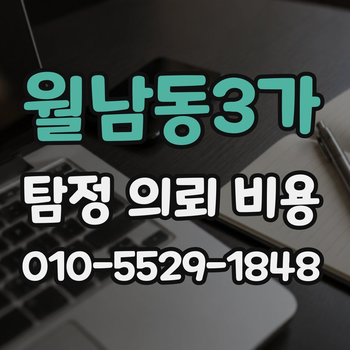 월남동3가 탐정 의뢰 비용