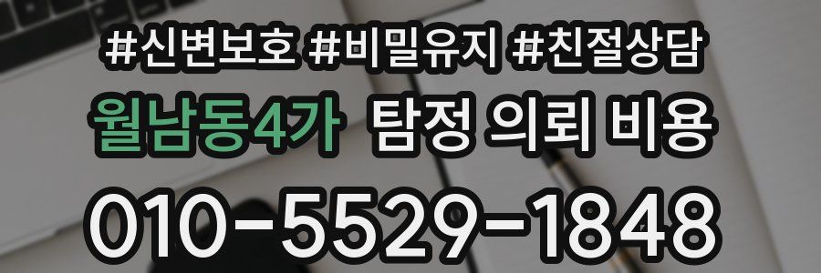 월남동4가 탐정 의뢰 비용