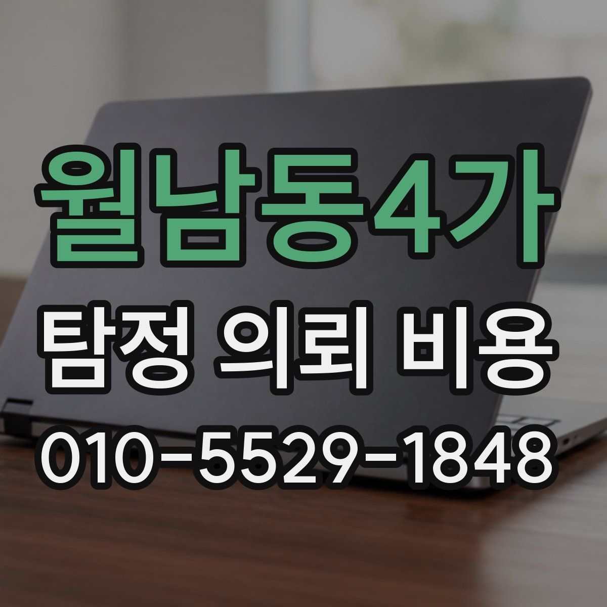 월남동4가 탐정 의뢰 비용
