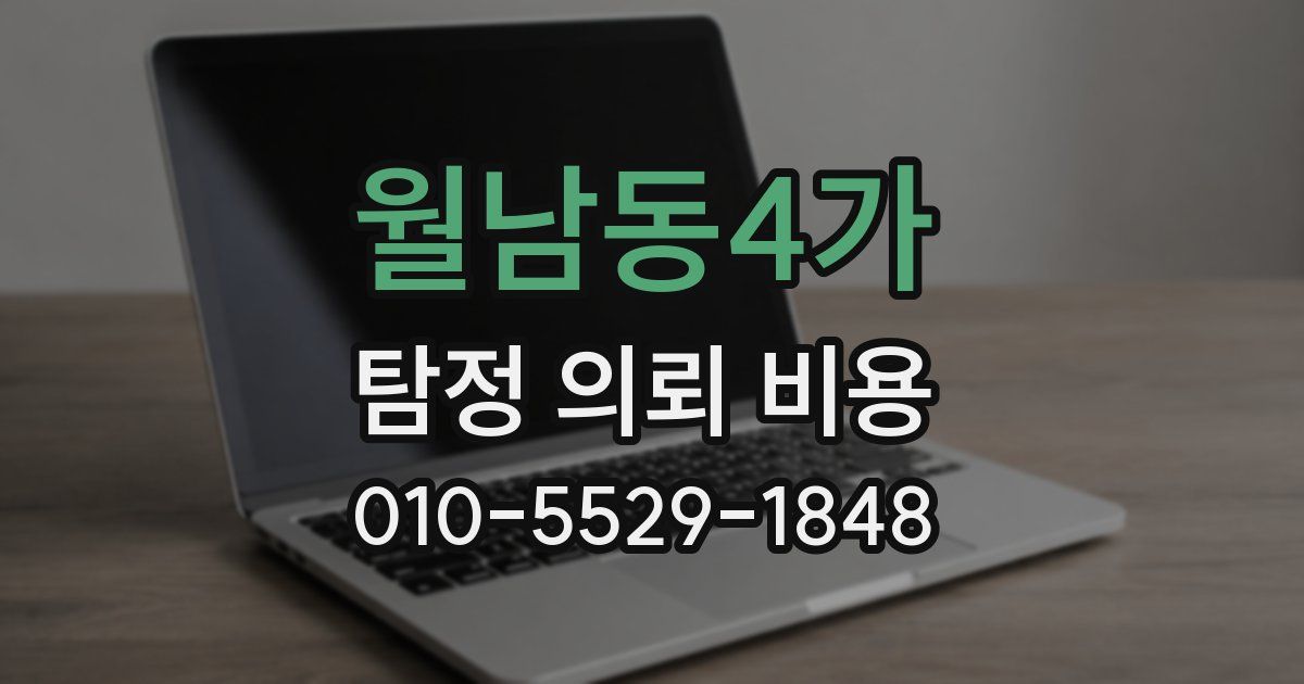 월남동4가 탐정 의뢰 비용